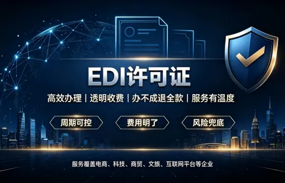 我司办理EDI增值电信经营许可证案例